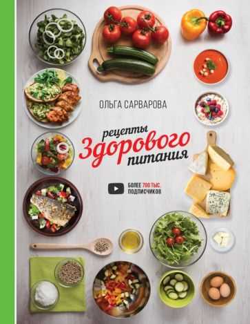 Книжка здорового питания: советы, рецепты и принципы