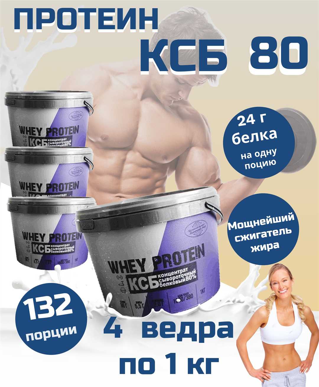 Протеин КСБ 80: спортивное питание для эффективного набора мышечной массы