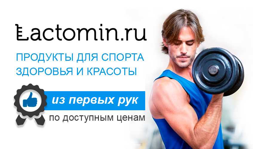 Спортивное питание Лактомин: инновационная формула для улучшения результатов тренировок