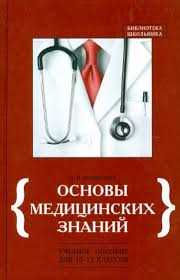 Учебник: Основы медицинских знаний и здорового образа жизни 4-е издание: все, что нужно знать для вузов