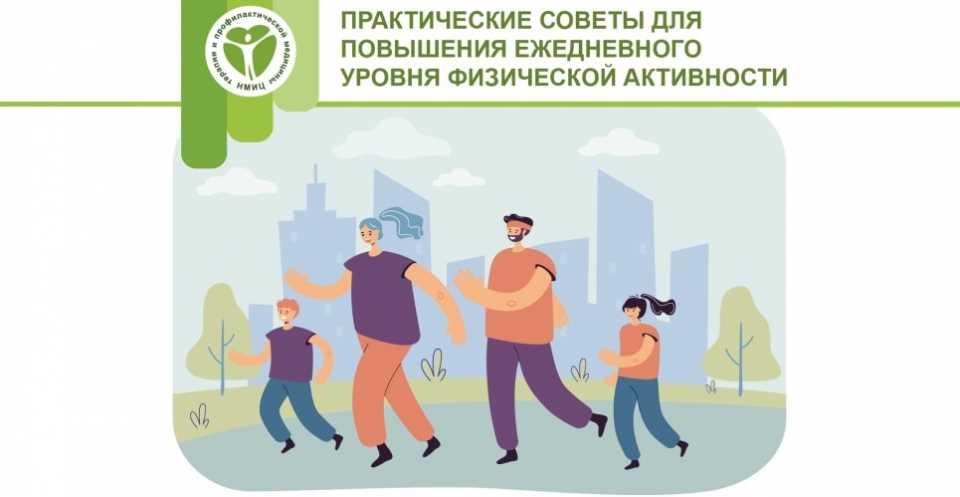 Программы и меры по повышению физической активности в населении