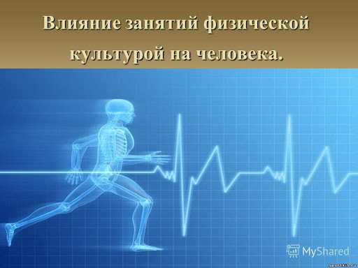 Роль физической активности в поддержании здоровья человека